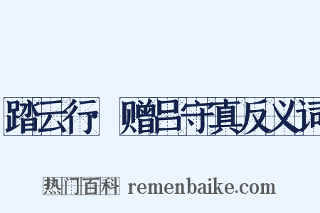 踏云行·赠吕守真反义词是什么意思的图片